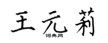 何伯昌王元莉楷书个性签名怎么写