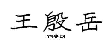 袁强王殷岳楷书个性签名怎么写