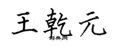 何伯昌王乾元楷书个性签名怎么写