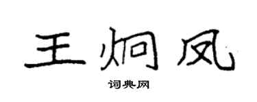 袁强王炯凤楷书个性签名怎么写