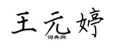 何伯昌王元婷楷书个性签名怎么写