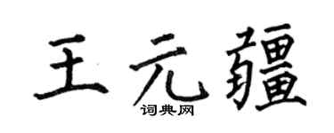 何伯昌王元疆楷书个性签名怎么写