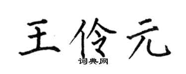 何伯昌王伶元楷书个性签名怎么写