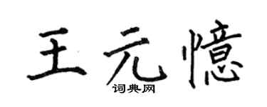 何伯昌王元忆楷书个性签名怎么写