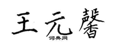 何伯昌王元馨楷书个性签名怎么写