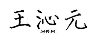 何伯昌王沁元楷书个性签名怎么写