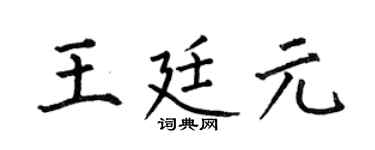 何伯昌王廷元楷书个性签名怎么写