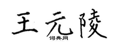 何伯昌王元陵楷书个性签名怎么写