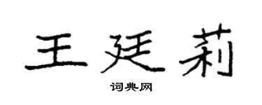 袁强王廷莉楷书个性签名怎么写