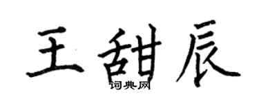 何伯昌王甜辰楷书个性签名怎么写