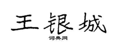 袁强王银城楷书个性签名怎么写