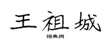 袁强王祖城楷书个性签名怎么写