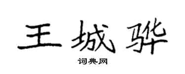 袁强王城骅楷书个性签名怎么写