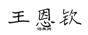 袁强王恩钦楷书个性签名怎么写