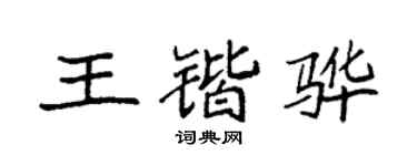 袁强王锴骅楷书个性签名怎么写