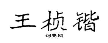 袁强王桢锴楷书个性签名怎么写