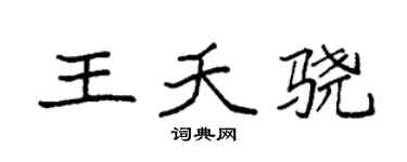 袁强王夭骁楷书个性签名怎么写