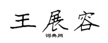 袁强王展容楷书个性签名怎么写