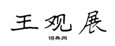 袁强王观展楷书个性签名怎么写