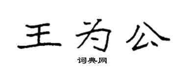 袁强王为公楷书个性签名怎么写