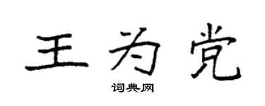 袁强王为党楷书个性签名怎么写