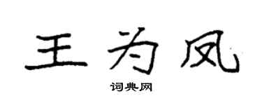 袁强王为凤楷书个性签名怎么写