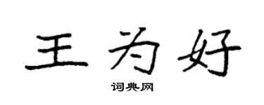 袁强王为好楷书个性签名怎么写