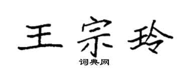 袁强王宗玲楷书个性签名怎么写