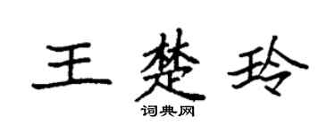 袁强王楚玲楷书个性签名怎么写