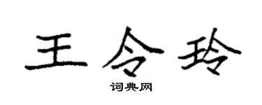 袁强王令玲楷书个性签名怎么写