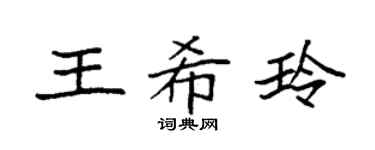 袁强王希玲楷书个性签名怎么写