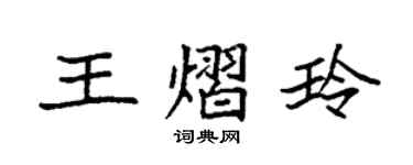 袁强王熠玲楷书个性签名怎么写