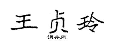 袁强王贞玲楷书个性签名怎么写