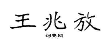 袁强王兆放楷书个性签名怎么写