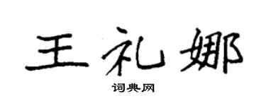 袁强王礼娜楷书个性签名怎么写