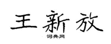 袁强王新放楷书个性签名怎么写