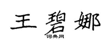 袁强王碧娜楷书个性签名怎么写