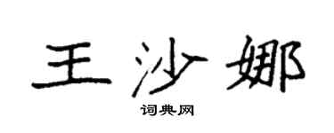 袁强王沙娜楷书个性签名怎么写