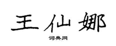 袁强王仙娜楷书个性签名怎么写