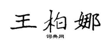 袁强王柏娜楷书个性签名怎么写