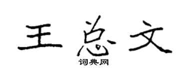 袁强王总文楷书个性签名怎么写