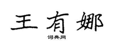 袁强王有娜楷书个性签名怎么写