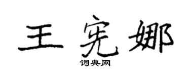 袁强王宪娜楷书个性签名怎么写