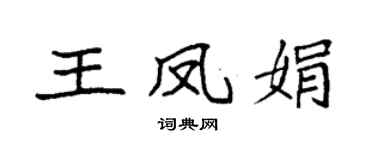 袁强王凤娟楷书个性签名怎么写