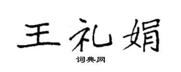 袁强王礼娟楷书个性签名怎么写