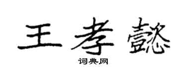 袁强王孝懿楷书个性签名怎么写