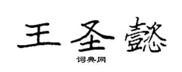 袁强王圣懿楷书个性签名怎么写
