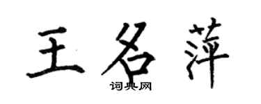 何伯昌王名萍楷书个性签名怎么写