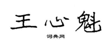 袁强王心魁楷书个性签名怎么写