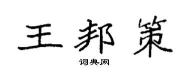 袁强王邦策楷书个性签名怎么写